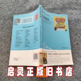 世界少年经典文学丛书：公正的法官