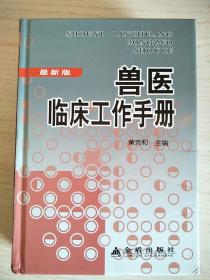 兽医临床工作手册（最新版）