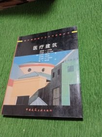 医疗建筑