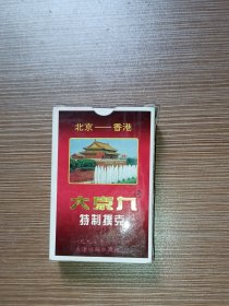 北京-香港/大京九特制扑克