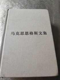 马克思恩格斯文集1（精装）