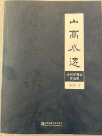 山高水远——承向军书法作品集