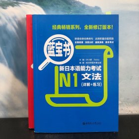 红宝书.新日本语能力考试N1文字词汇