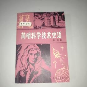 简明科学技术史话