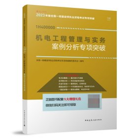 2023机电工程管理与实务案例分析专项突破