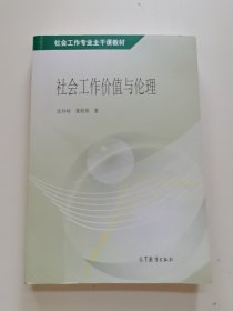 社会工作专业主干课教材：社会工作价值与伦理