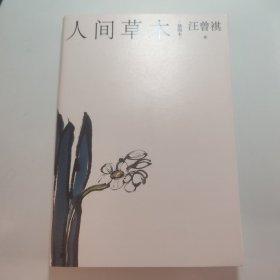 汪曾祺散文小丛书:人间草木（插图本）有藏书票