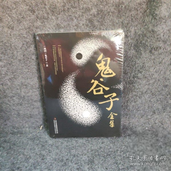 国学藏书精美手工线装版:鬼谷子全集(全四卷) [战国]鬼谷子  著；东方慧子  编 吉林出版集团有限责任公司 图书/普通图书/童书