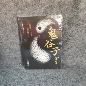 国学藏书精美手工线装版:鬼谷子全集(全四卷) [战国]鬼谷子  著；东方慧子  编 吉林出版集团有限责任公司 图书/普通图书/童书