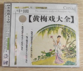 黄梅戏大全 VCD 2碟