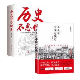 蒋廷黻中国近代史+历史不忍细看 中国历史 蒋廷黻  新华正版