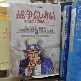 【正版】战争总动员：美国二战国内史