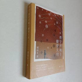 哲学开始于仰望天穹：周国平散文精选 正版库存书 内页无翻阅
