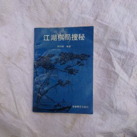 江湖棋局搜秘