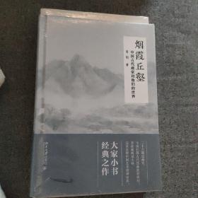 烟霞丘壑 中国古代画家和他们的世界