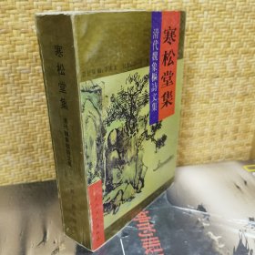 寒松堂集