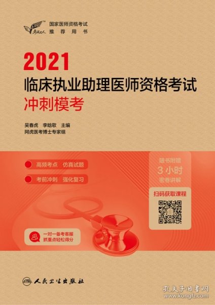 人卫版·考试达人：2021临床执业助理医师资格考试·冲刺模考·2021新版·医师资格考试