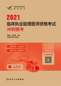 人卫版·考试达人：2021临床执业助理医师资格考试·冲刺模考·2021新版·医师资格考试