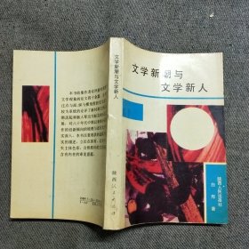 文学新潮与文学新人