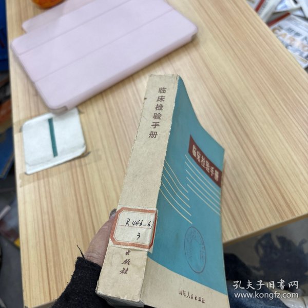 临床检验手册