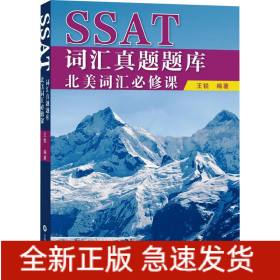 SSAT词汇真题题库 北美词汇必修课