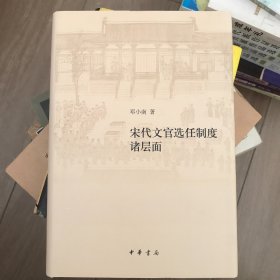 宋代文官选任制度诸层面（修订本·精装）