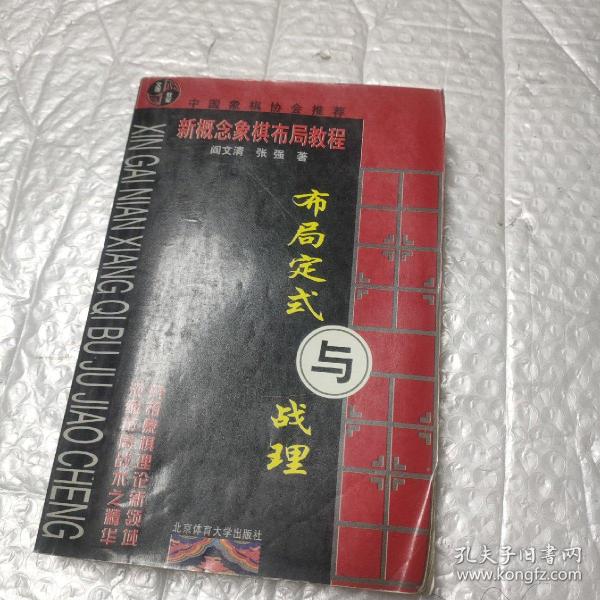 布局定式与战理