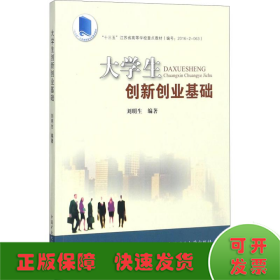 大學(xué)生創(chuàng)新創(chuàng)業(yè)基礎(chǔ)