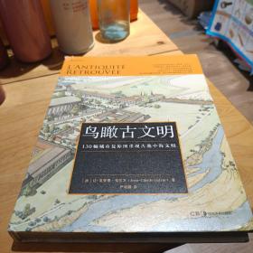 鸟瞰古文明：130幅城市复原图重现古地中海文明