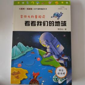 李四光科普阅读：看看我们的地球 统编小学语文教材四年级下册快乐读书吧推荐必读书目 （中小学课外阅读必读名著）