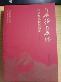 长征长征  中央红军长征纪实