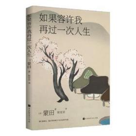 如果容许我再过一次人生 外国现当代文学 (法)蒙田