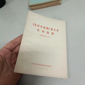 《毛泽东选集》第五卷名词简释