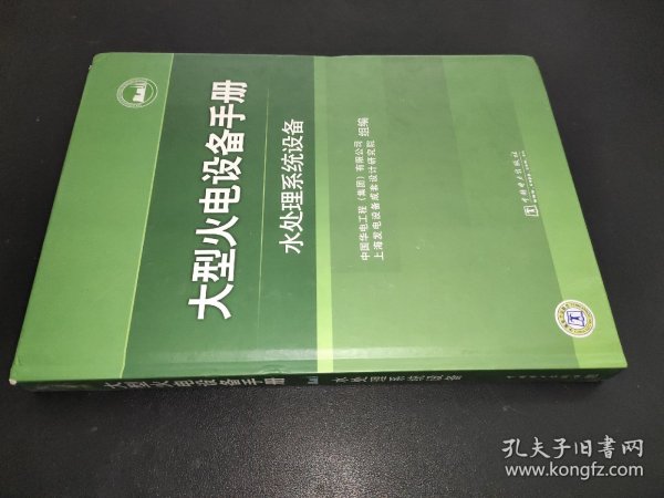 大型火电设备手册：水处理系统设备