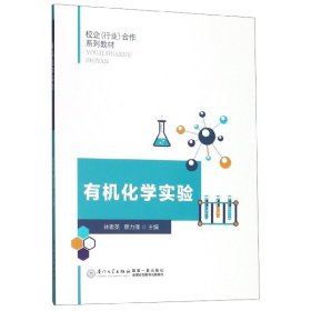 有機化學(xué)實驗(校企行業(yè)合作系列教材)