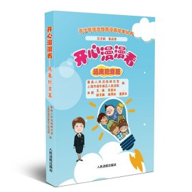 開(kāi)心漫漫看(遠(yuǎn)離犯罪篇)/青少年法治教育漫畫繪本叢書