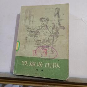 铁道游击队