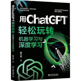 用ChatGPT轻松玩转机器学习与深度学习 9787301342640 段小手