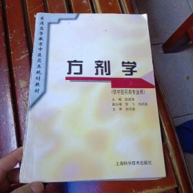 普通高等教育中医药类规划教材：方剂学（供中医药类专业用）