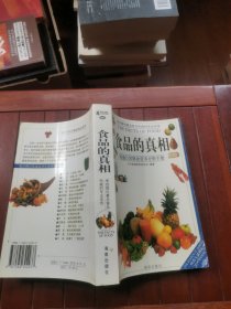 食品的真相:家庭日常膳食营养分析手册