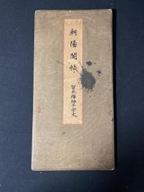 朝阳阁帖 智永禅师千字文