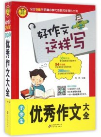 小学生优秀作文大全 朱孔娜//刘晔|总主编:刘晔 9787552272932 北京教育