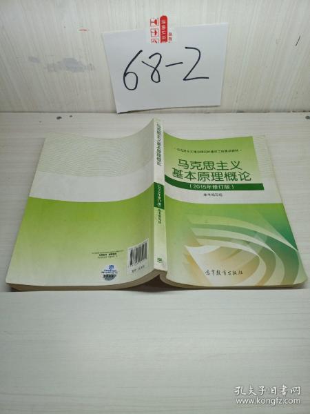 马克思主义基本原理概论：（2015年修订版）