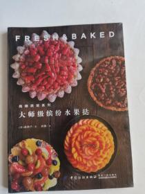 大师级缤纷水果挞—尚锦烘焙系列
