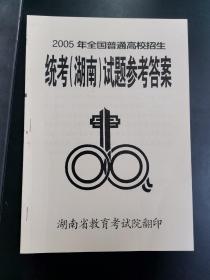 2005年全国普通高校招生统考试题参考答案