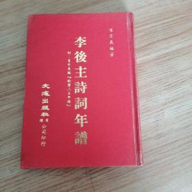 李后主诗词年谱