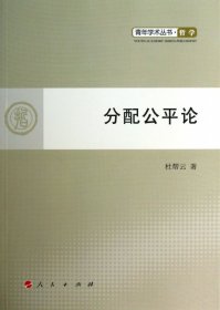 分配公平论—青年学术丛书  哲学