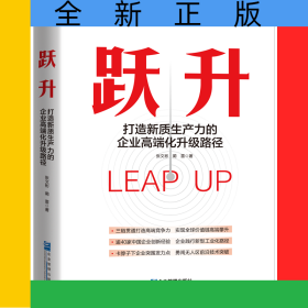 跃升——打造新质生产力的企业高端化升级路径
