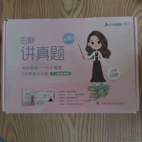 2026田静讲真题书课包考研英语历年真题详解英语一解析下册黄皮书田静句句真研讲阅读