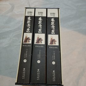 丰臣秀吉：新书太阁记 上中下册